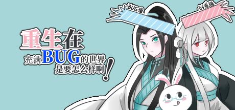 重生在充满bug的世界是要怎么样啊! 封面