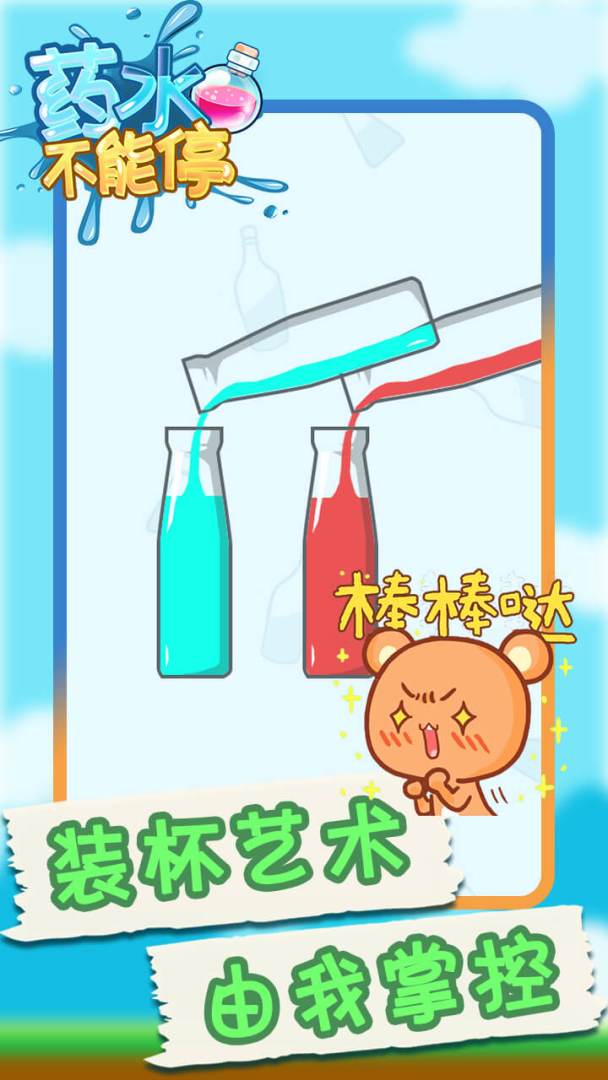 药水不能停游戏截图