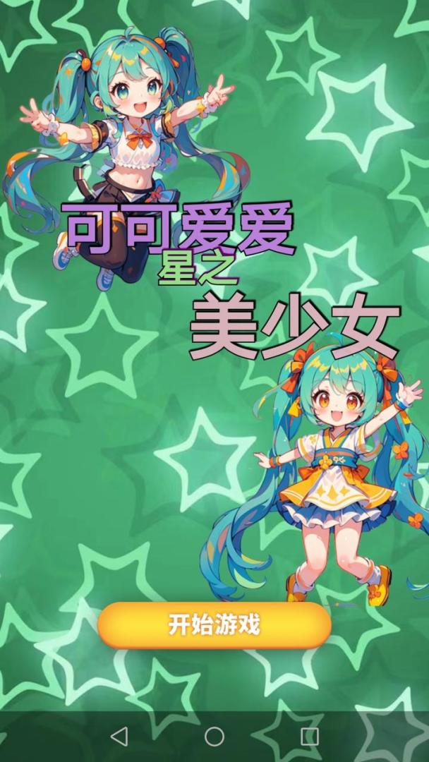 追星美少女游戏截图