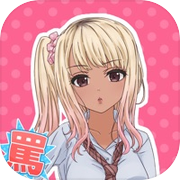 罵りガール〜あやなちゃん〜