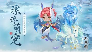 漂浮萌宠，《轩辕剑龙舞云山》全新外观激萌来袭！