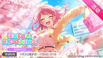 「花雨FULL BLOOMING！」活动开启！
