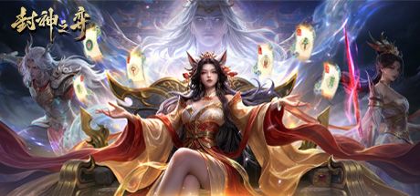 封神之弈