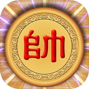 楚河汉界中国象棋icon