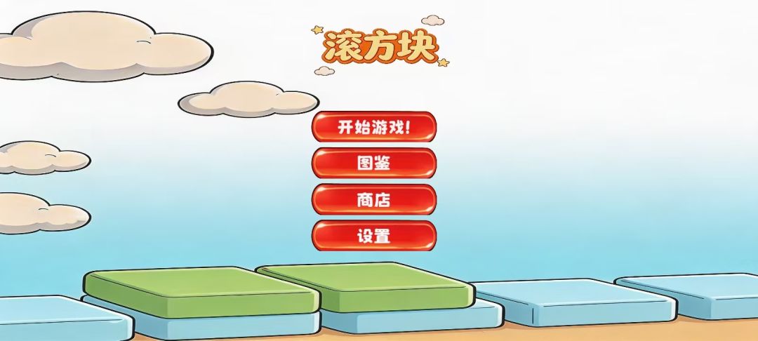 RollingCube游戏截图