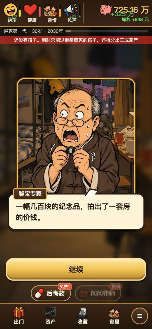 中了800万，能富过三代吗游戏截图