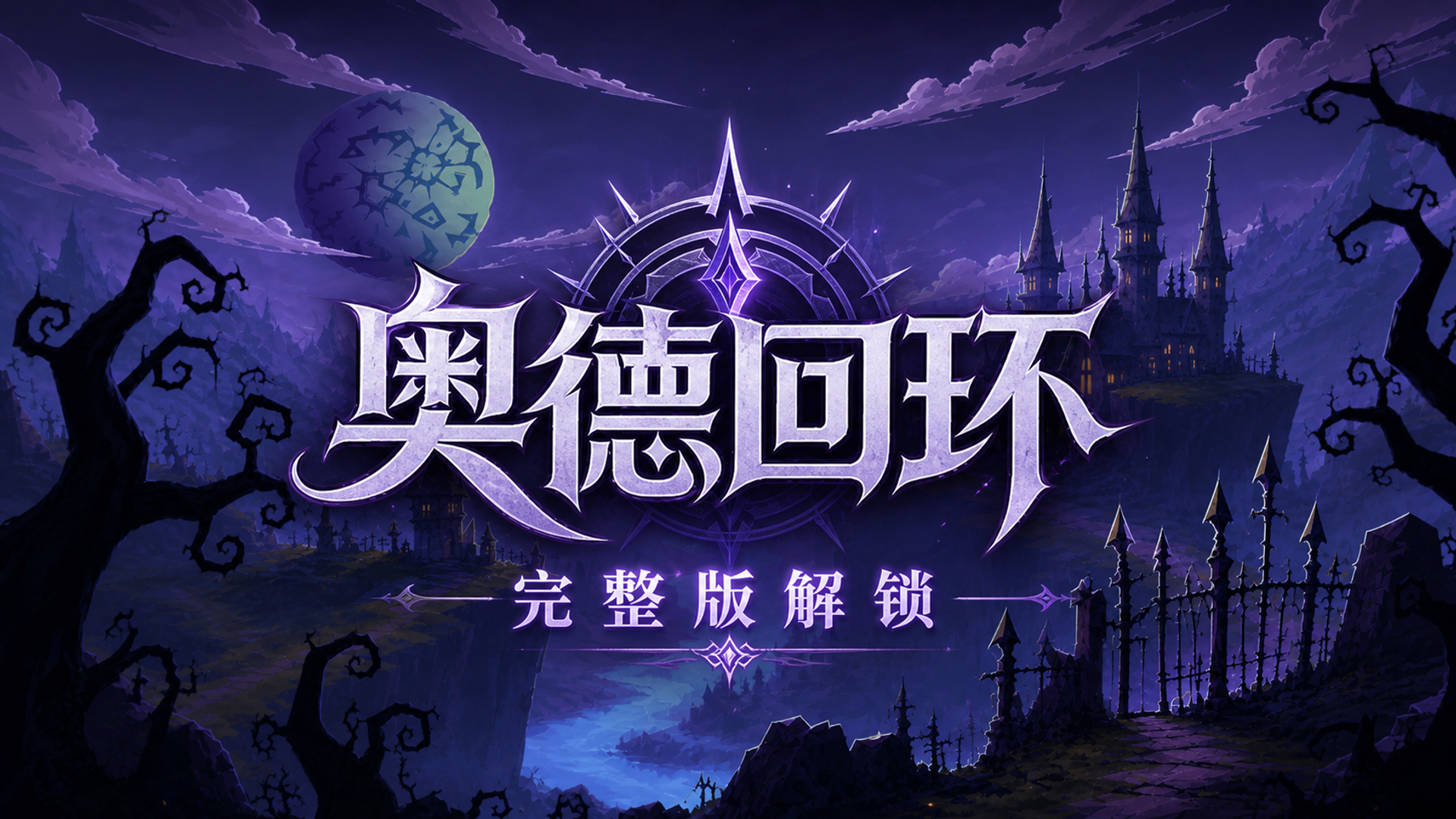 《奥德回环》完整版解锁