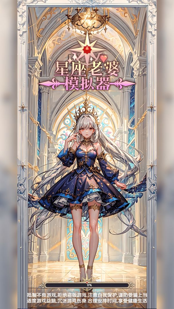 星座老婆模拟器游戏截图