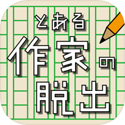 とある作家の脱出