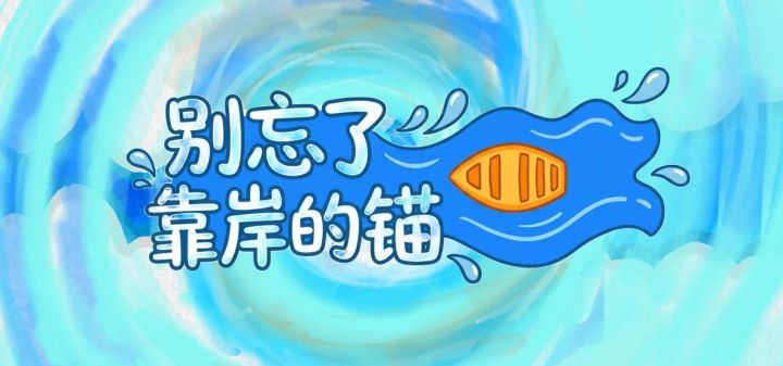 别忘了靠岸的锚 封面