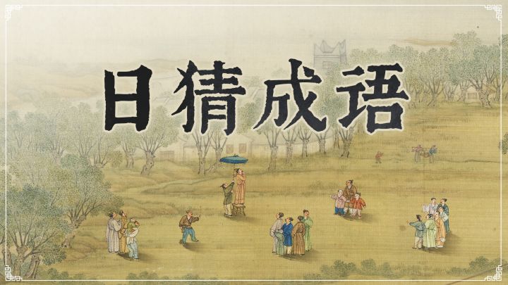 日猜成语游戏截图