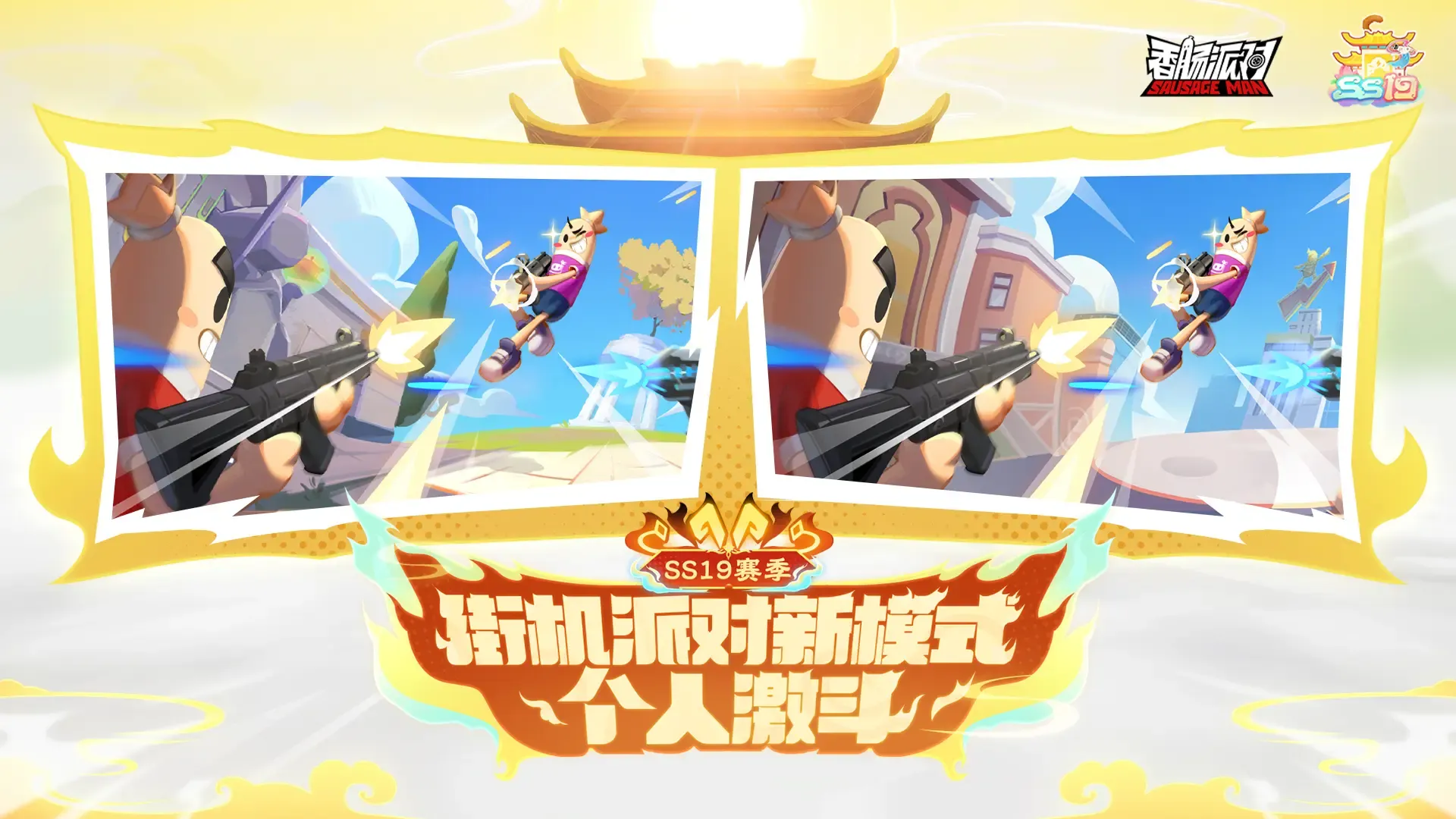 新模式「个人激斗」