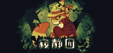 寂静园