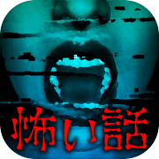 世にも奇妙な怖い話icon