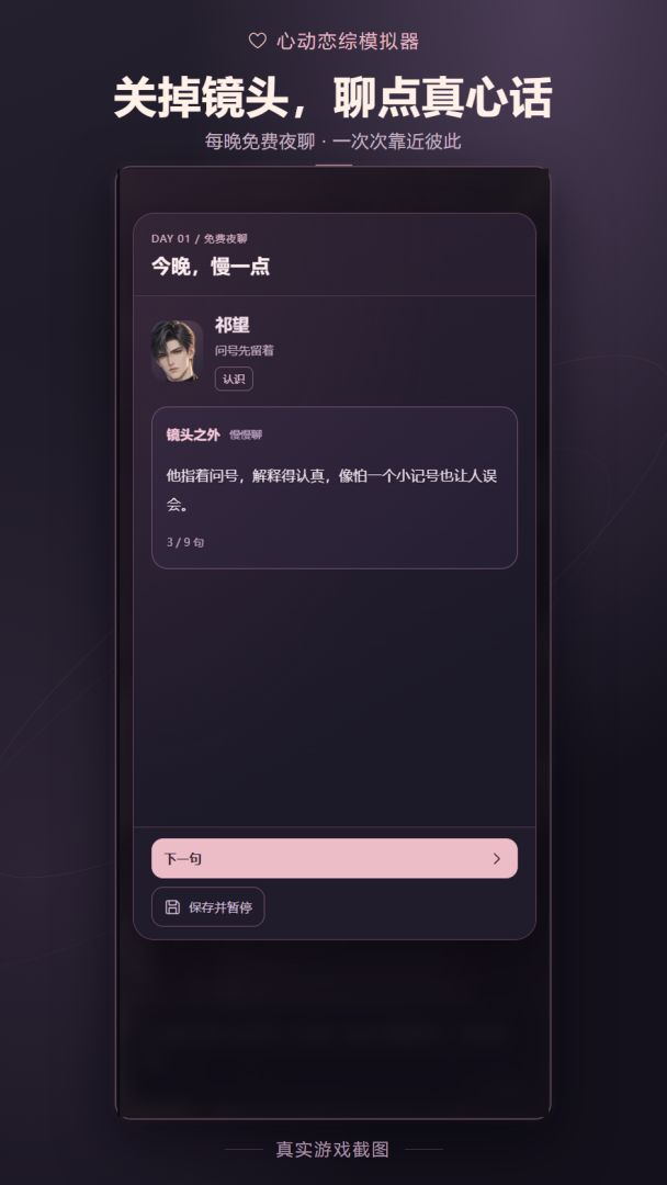 心动恋综模拟器游戏截图