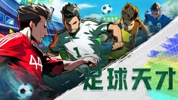 《足球天才》公测已开启！