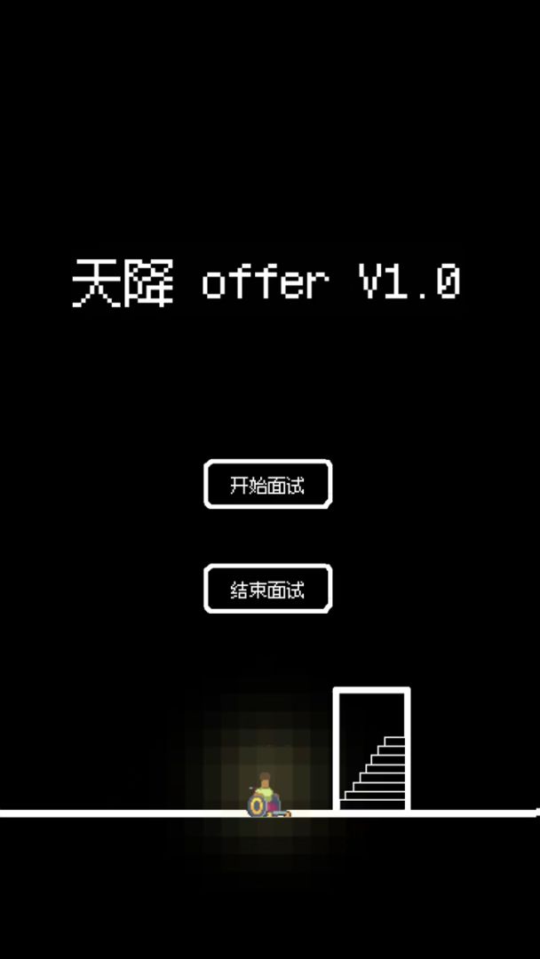 天降offer游戏截图