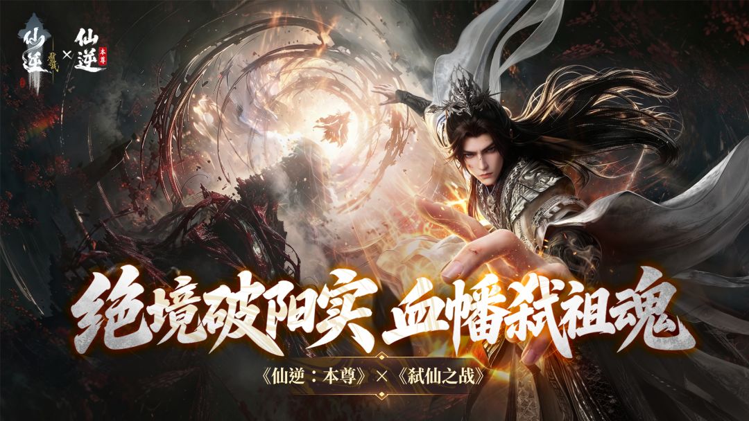 仙逆:本尊游戏截图