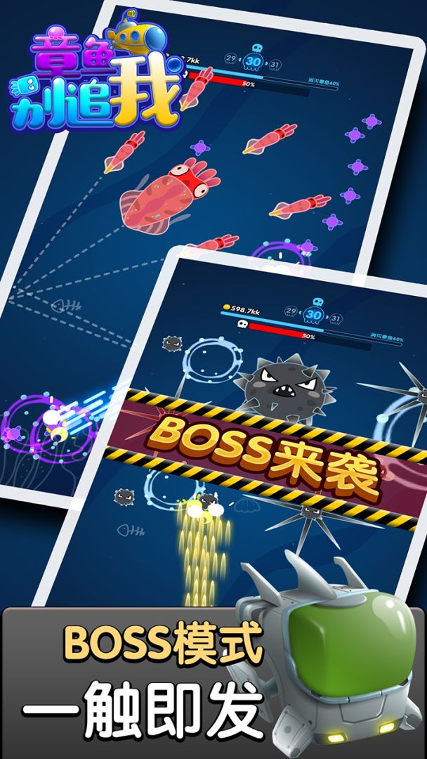 章鱼别追我游戏截图