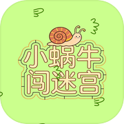 小蜗牛闯迷宫