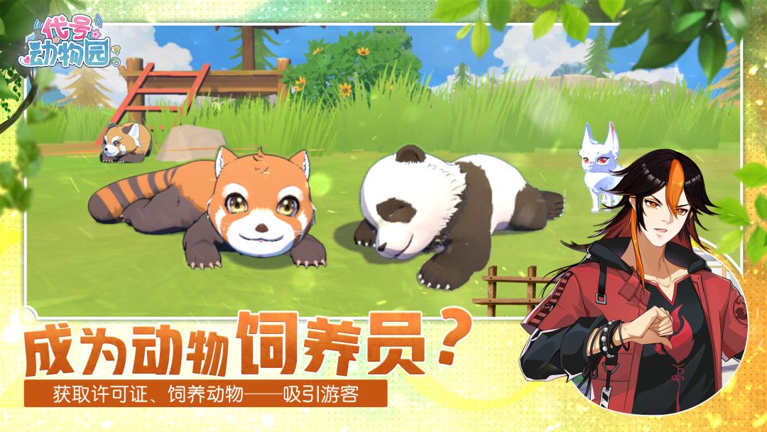 代号：动物园游戏截图