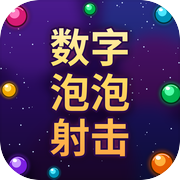 数字泡泡射击icon