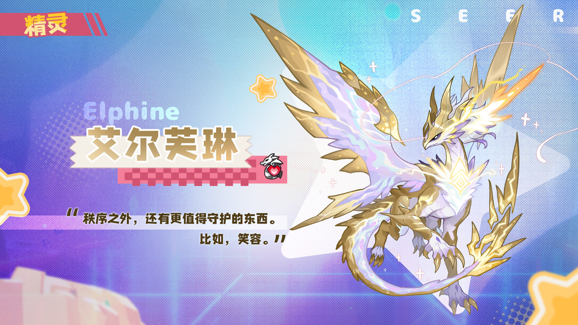 全新精灵登场