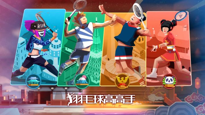 羽毛球高高手游戏软件 1.1.3023 封面