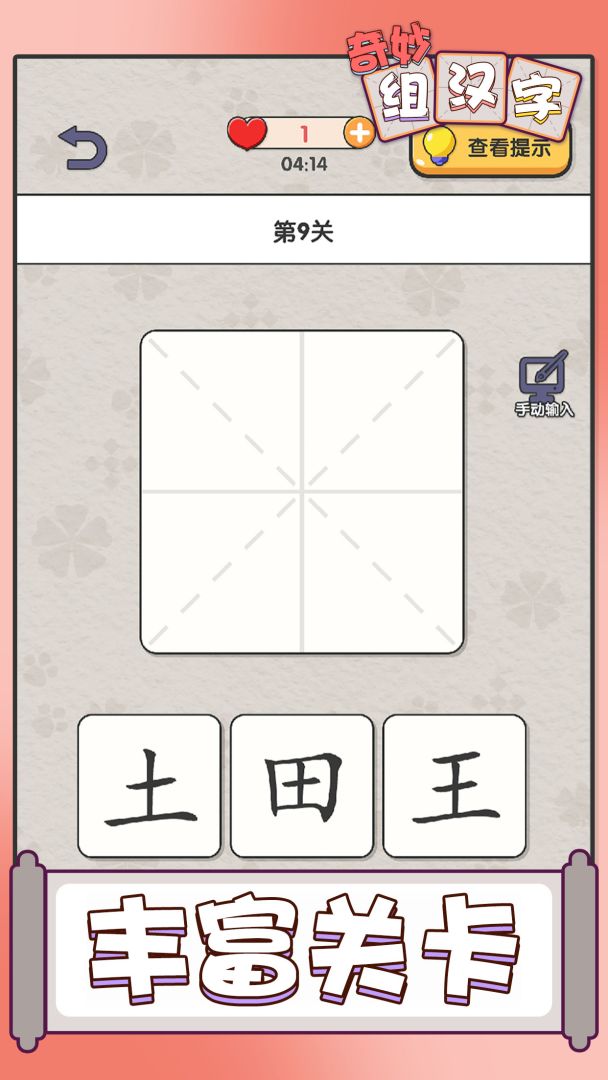 奇妙组汉字游戏截图