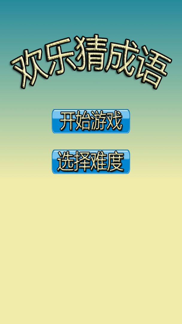 欢乐猜成语游戏截图