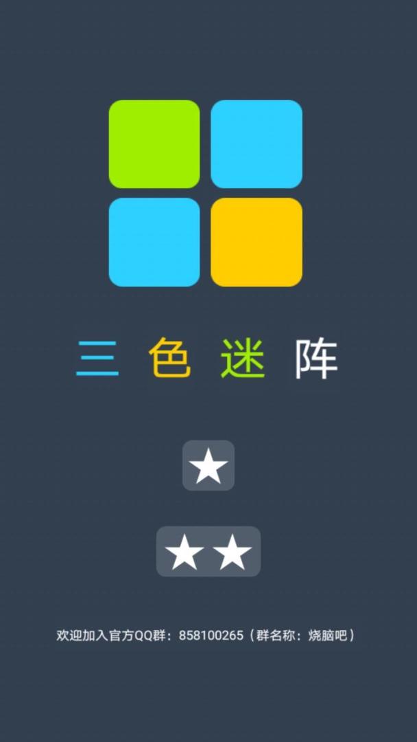 三色迷阵游戏截图