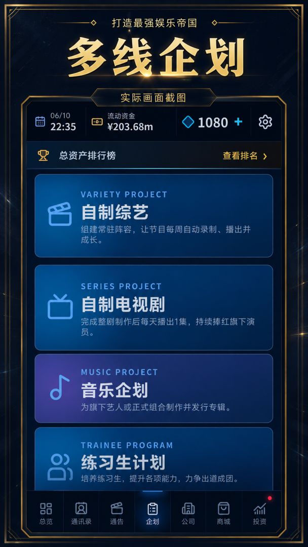 打造最强娱乐帝国游戏截图