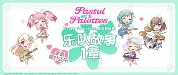 Pastel＊Palettes乐队故事1章全话限时公开！