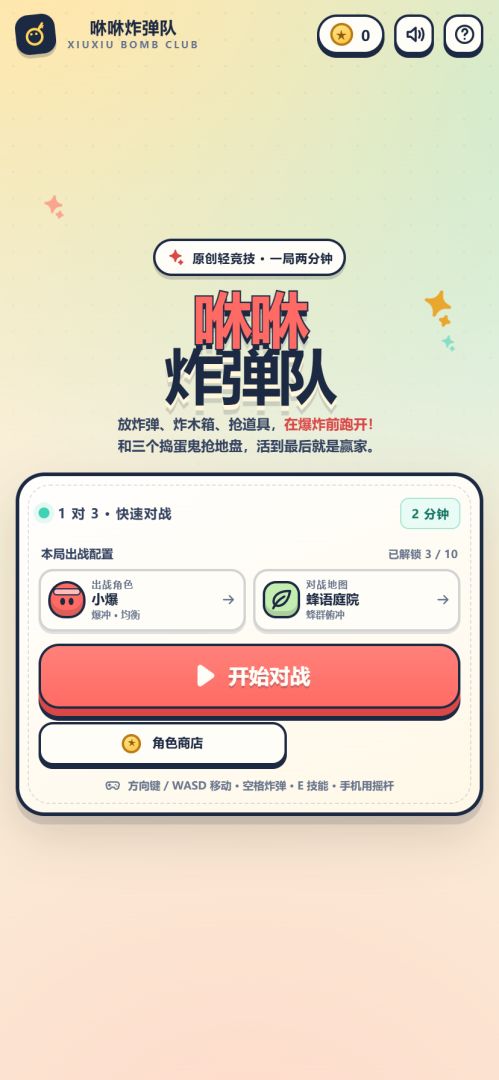 咻咻炸弹队游戏截图