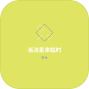 当流星来临时icon