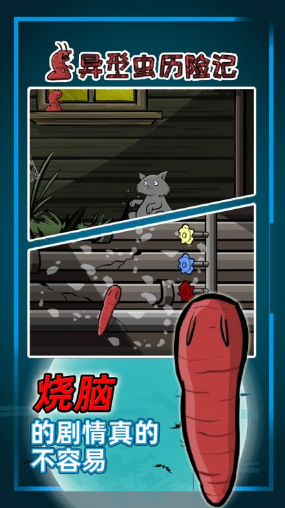 异型虫历险记游戏截图