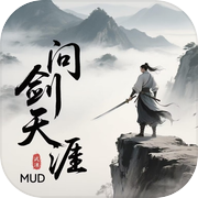问剑天涯MUD