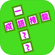 成语纵横：中文纵横填字游戏