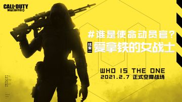 【重磅消息】她是谁？新成员“使命动员官”身份线索流出！