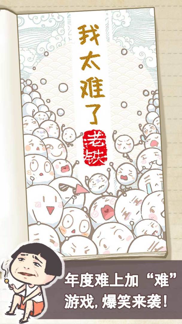 我太难了老铁游戏截图