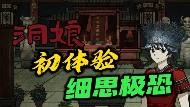 这游戏玩着不恐怖,但细思极恐!(洞娘初体验)#新游观察局#截图