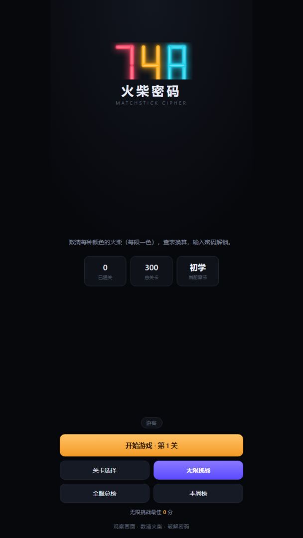 火柴密码游戏截图