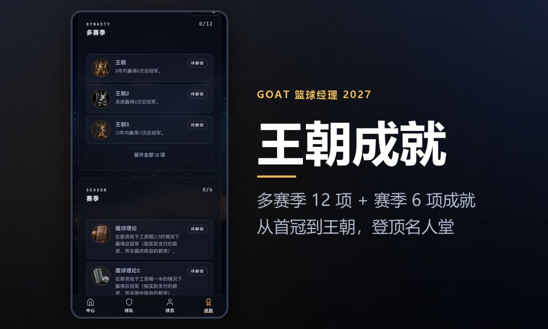 GOAT篮球经理2027游戏截图