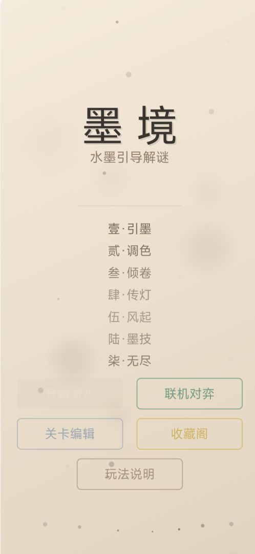 墨境游戏截图