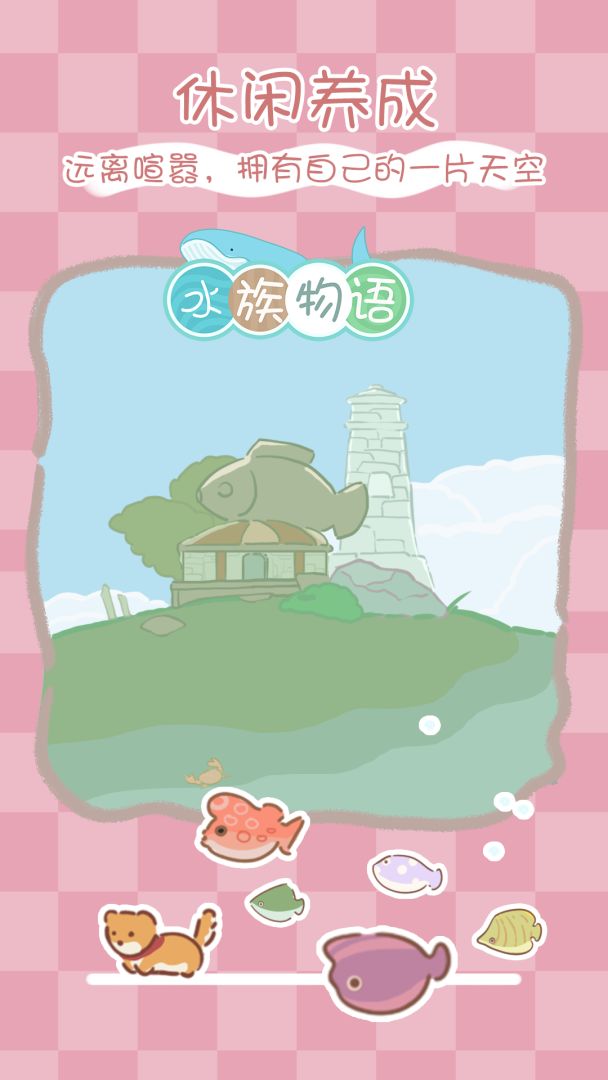 水族物语游戏截图