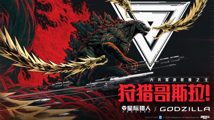 联动哥斯拉 截图
