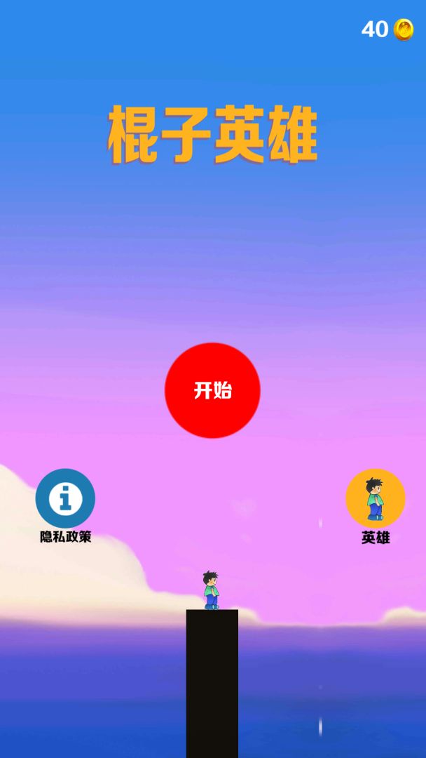 棍子英雄游戏截图