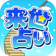 来世占い-The Next World-icon