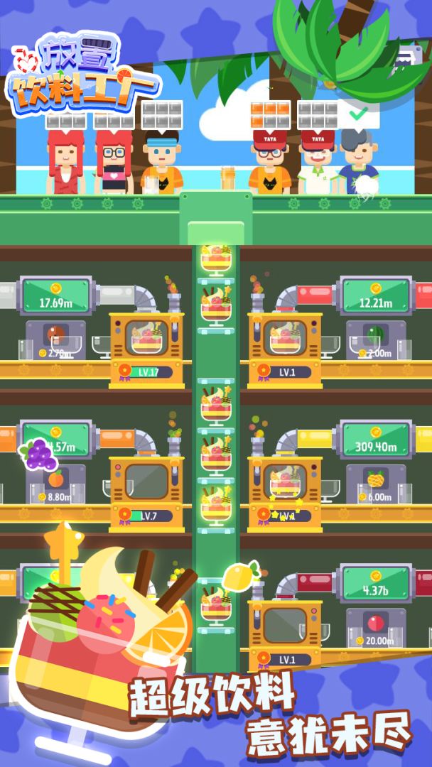 放置饮料工厂游戏截图