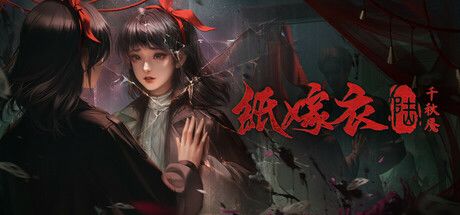 纸嫁衣6千秋魇 封面